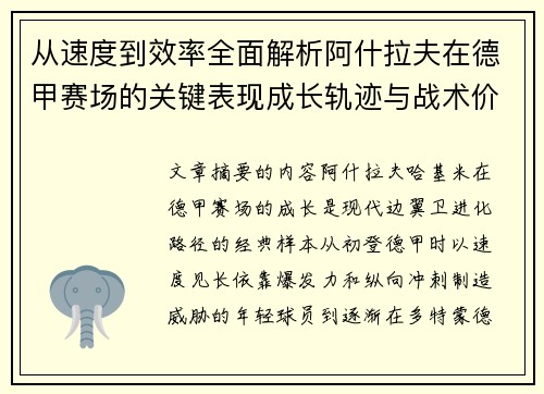 从速度到效率全面解析阿什拉夫在德甲赛场的关键表现成长轨迹与战术价值 从速度到效率全面解析阿什拉夫在德甲赛场的关键表现成长轨迹与战术价值