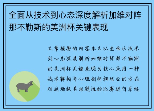 全面从技术到心态深度解析加维对阵那不勒斯的美洲杯关键表现 全面从技术到心态深度解析加维对阵那不勒斯的美洲杯关键表现