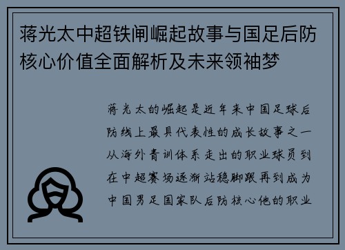 蒋光太中超铁闸崛起故事与国足后防核心价值全面解析及未来领袖梦 蒋光太中超铁闸崛起故事与国足后防核心价值全面解析及未来领袖梦