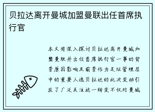 贝拉达离开曼城加盟曼联出任首席执行官 贝拉达离开曼城加盟曼联出任首席执行官