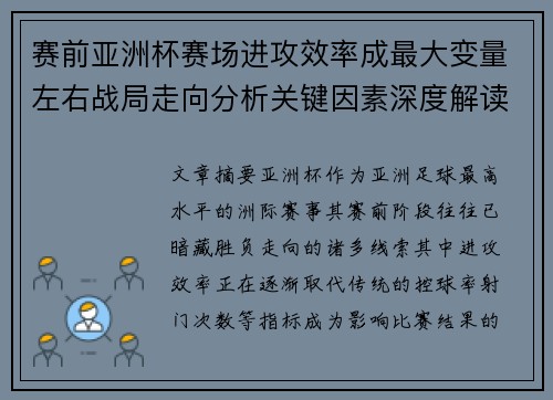 赛前亚洲杯赛场进攻效率成最大变量左右战局走向分析关键因素深度解读 赛前亚洲杯赛场进攻效率成最大变量左右战局走向分析关键因素深度解读