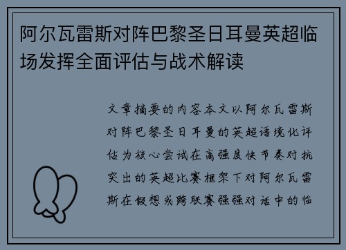 阿尔瓦雷斯对阵巴黎圣日耳曼英超临场发挥全面评估与战术解读 阿尔瓦雷斯对阵巴黎圣日耳曼英超临场发挥全面评估与战术解读