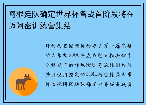 阿根廷队确定世界杯备战首阶段将在迈阿密训练营集结 阿根廷队确定世界杯备战首阶段将在迈阿密训练营集结