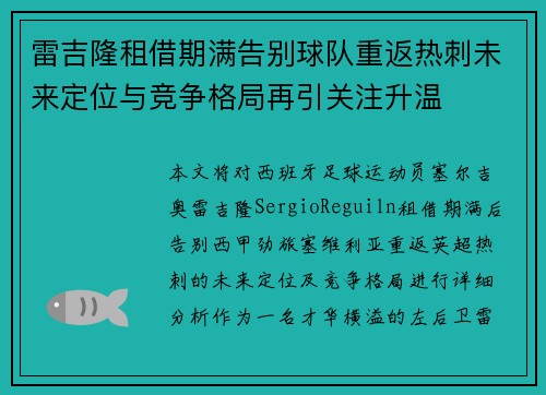 雷吉隆租借期满告别球队重返热刺未来定位与竞争格局再引关注升温 雷吉隆租借期满告别球队重返热刺未来定位与竞争格局再引关注升温
