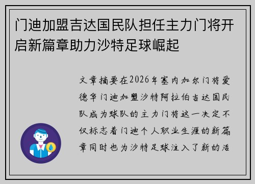 门迪加盟吉达国民队担任主力门将开启新篇章助力沙特足球崛起 门迪加盟吉达国民队担任主力门将开启新篇章助力沙特足球崛起