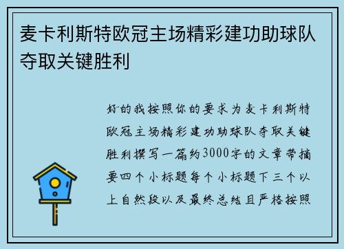 麦卡利斯特欧冠主场精彩建功助球队夺取关键胜利 麦卡利斯特欧冠主场精彩建功助球队夺取关键胜利