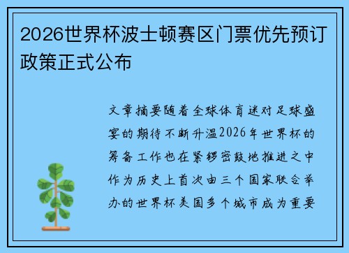 2026世界杯波士顿赛区门票优先预订政策正式公布 2026世界杯波士顿赛区门票优先预订政策正式公布