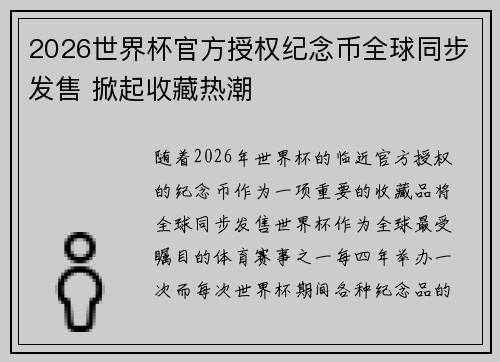 2026世界杯官方授权纪念币全球同步发售 掀起收藏热潮 2026世界杯官方授权纪念币全球同步发售 掀起收藏热潮