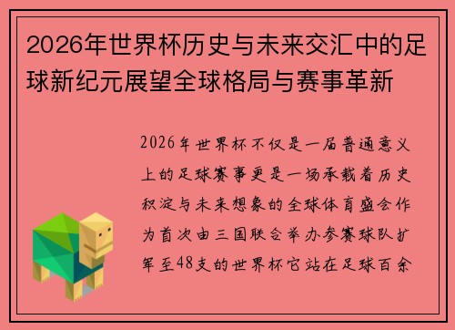 2026年世界杯历史与未来交汇中的足球新纪元展望全球格局与赛事革新 2026年世界杯历史与未来交汇中的足球新纪元展望全球格局与赛事革新