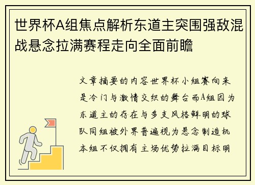 世界杯A组焦点解析东道主突围强敌混战悬念拉满赛程走向全面前瞻 世界杯A组焦点解析东道主突围强敌混战悬念拉满赛程走向全面前瞻