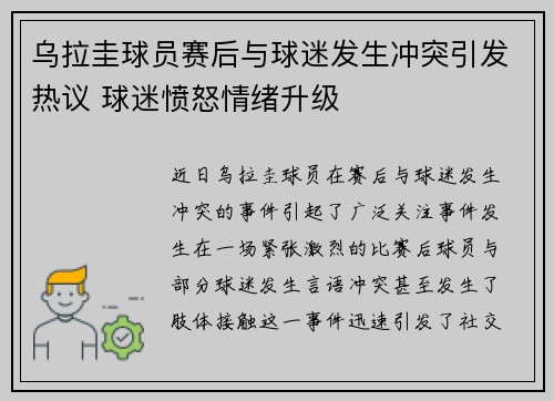 乌拉圭球员赛后与球迷发生冲突引发热议 球迷愤怒情绪升级 乌拉圭球员赛后与球迷发生冲突引发热议 球迷愤怒情绪升级