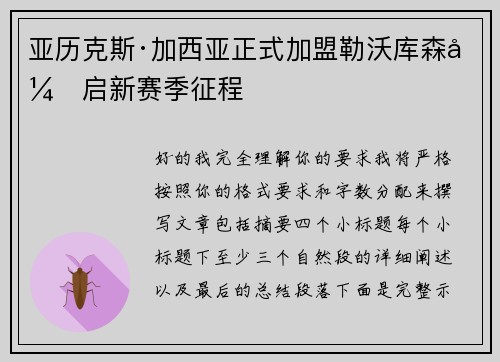 亚历克斯·加西亚正式加盟勒沃库森开启新赛季征程 亚历克斯·加西亚正式加盟勒沃库森开启新赛季征程