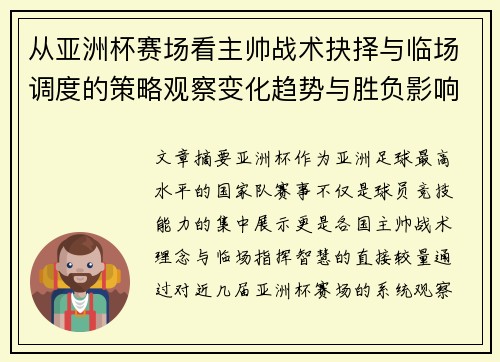 从亚洲杯赛场看主帅战术抉择与临场调度的策略观察变化趋势与胜负影响 从亚洲杯赛场看主帅战术抉择与临场调度的策略观察变化趋势与胜负影响