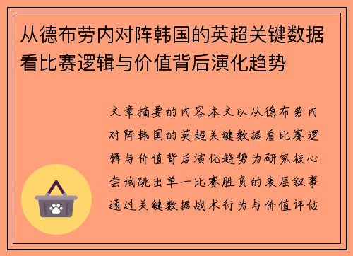 从德布劳内对阵韩国的英超关键数据看比赛逻辑与价值背后演化趋势 从德布劳内对阵韩国的英超关键数据看比赛逻辑与价值背后演化趋势