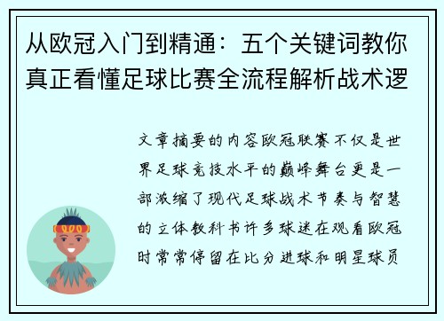从欧冠入门到精通:五个关键词教你真正看懂足球比赛全流程解析战术逻辑 从欧冠入门到精通:五个关键词教你真正看懂足球比赛全流程解析战术逻辑