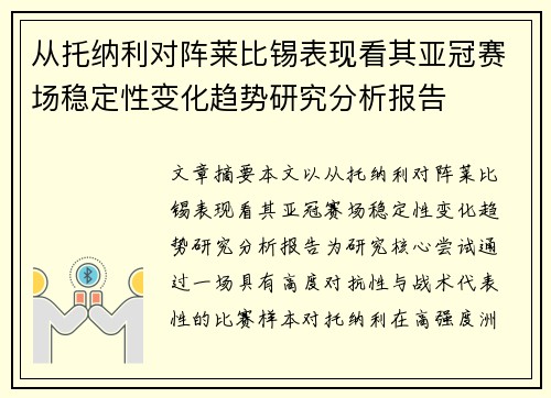 从托纳利对阵莱比锡表现看其亚冠赛场稳定性变化趋势研究分析报告 从托纳利对阵莱比锡表现看其亚冠赛场稳定性变化趋势研究分析报告