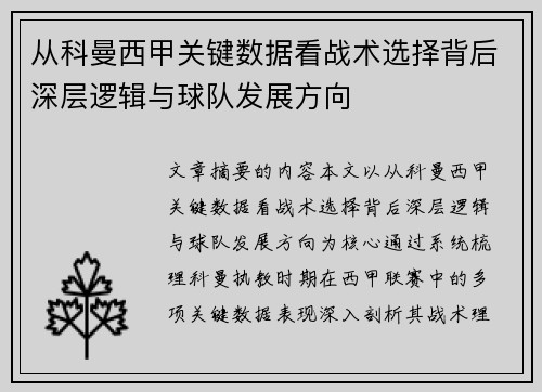 从科曼西甲关键数据看战术选择背后深层逻辑与球队发展方向 从科曼西甲关键数据看战术选择背后深层逻辑与球队发展方向