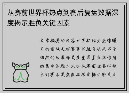 从赛前世界杯热点到赛后复盘数据深度揭示胜负关键因素 从赛前世界杯热点到赛后复盘数据深度揭示胜负关键因素