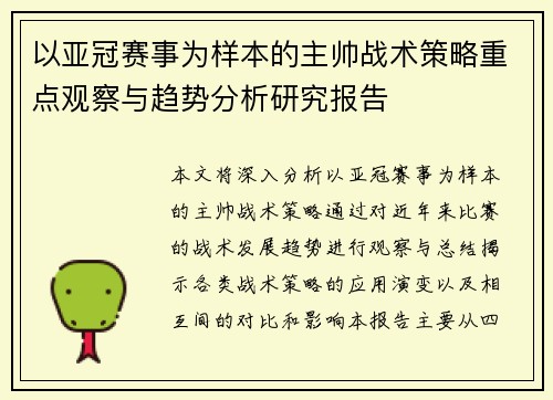 以亚冠赛事为样本的主帅战术策略重点观察与趋势分析研究报告 以亚冠赛事为样本的主帅战术策略重点观察与趋势分析研究报告