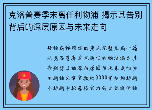 克洛普赛季末离任利物浦 揭示其告别背后的深层原因与未来走向