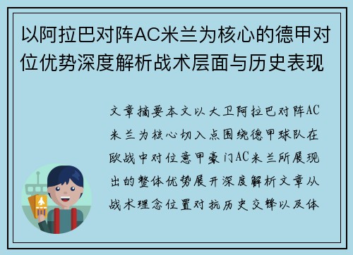 以阿拉巴对阵AC米兰为核心的德甲对位优势深度解析战术层面与历史表现 以阿拉巴对阵AC米兰为核心的德甲对位优势深度解析战术层面与历史表现