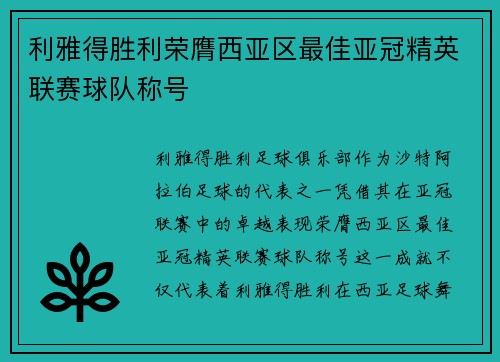 利雅得胜利荣膺西亚区最佳亚冠精英联赛球队称号