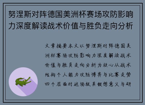 努涅斯对阵德国美洲杯赛场攻防影响力深度解读战术价值与胜负走向分析 努涅斯对阵德国美洲杯赛场攻防影响力深度解读战术价值与胜负走向分析