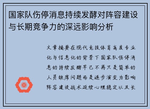 国家队伤停消息持续发酵对阵容建设与长期竞争力的深远影响分析 国家队伤停消息持续发酵对阵容建设与长期竞争力的深远影响分析
