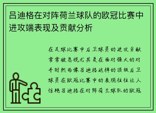 吕迪格在对阵荷兰球队的欧冠比赛中进攻端表现及贡献分析