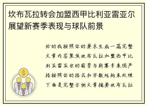 坎布瓦拉转会加盟西甲比利亚雷亚尔展望新赛季表现与球队前景 坎布瓦拉转会加盟西甲比利亚雷亚尔展望新赛季表现与球队前景