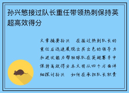 孙兴慜接过队长重任带领热刺保持英超高效得分 孙兴慜接过队长重任带领热刺保持英超高效得分