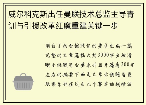 威尔科克斯出任曼联技术总监主导青训与引援改革红魔重建关键一步 威尔科克斯出任曼联技术总监主导青训与引援改革红魔重建关键一步