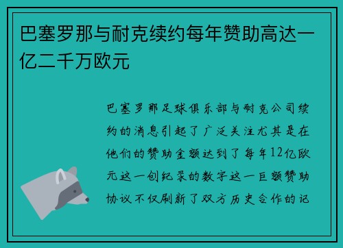 巴塞罗那与耐克续约每年赞助高达一亿二千万欧元 巴塞罗那与耐克续约每年赞助高达一亿二千万欧元