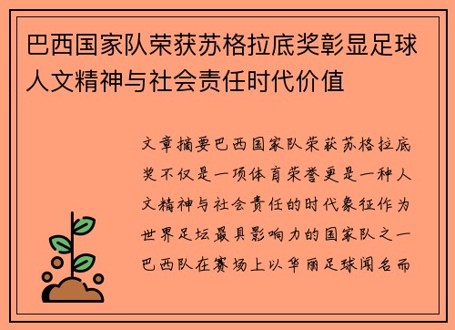 巴西国家队荣获苏格拉底奖彰显足球人文精神与社会责任时代价值 巴西国家队荣获苏格拉底奖彰显足球人文精神与社会责任时代价值