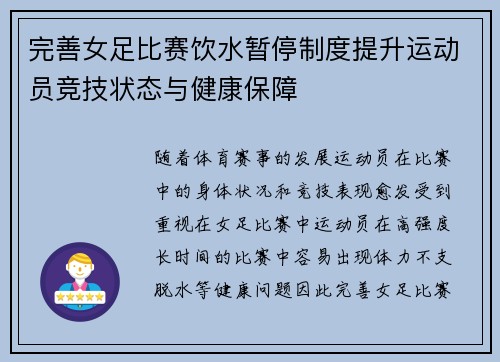 完善女足比赛饮水暂停制度提升运动员竞技状态与健康保障 完善女足比赛饮水暂停制度提升运动员竞技状态与健康保障
