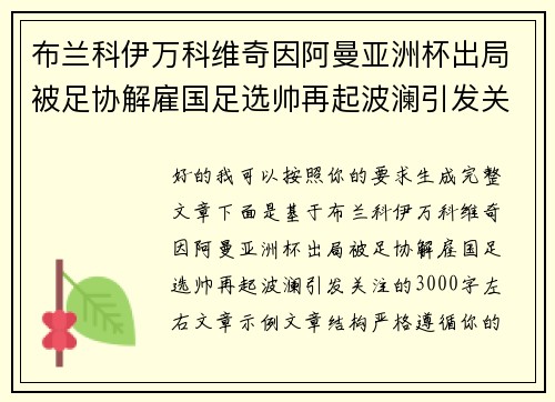 布兰科伊万科维奇因阿曼亚洲杯出局被足协解雇国足选帅再起波澜引发关注 布兰科伊万科维奇因阿曼亚洲杯出局被足协解雇国足选帅再起波澜引发关注