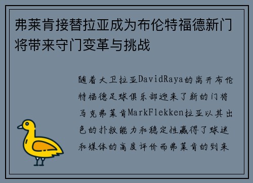 弗莱肯接替拉亚成为布伦特福德新门将带来守门变革与挑战 弗莱肯接替拉亚成为布伦特福德新门将带来守门变革与挑战