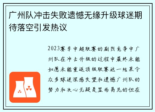 广州队冲击失败遗憾无缘升级球迷期待落空引发热议 广州队冲击失败遗憾无缘升级球迷期待落空引发热议