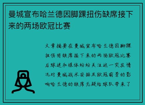 曼城宣布哈兰德因脚踝扭伤缺席接下来的两场欧冠比赛