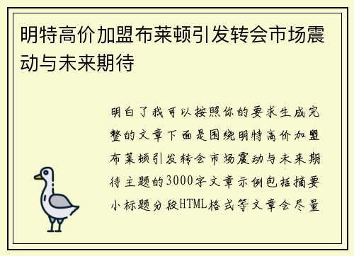 明特高价加盟布莱顿引发转会市场震动与未来期待