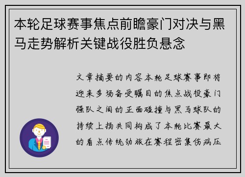 本轮足球赛事焦点前瞻豪门对决与黑马走势解析关键战役胜负悬念