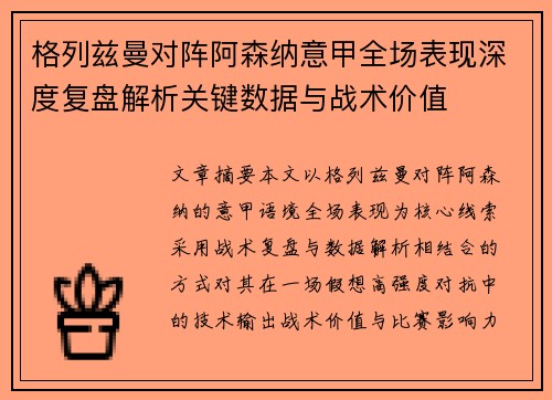 格列兹曼对阵阿森纳意甲全场表现深度复盘解析关键数据与战术价值 格列兹曼对阵阿森纳意甲全场表现深度复盘解析关键数据与战术价值