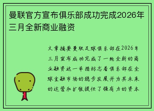 曼联官方宣布俱乐部成功完成2026年三月全新商业融资 曼联官方宣布俱乐部成功完成2026年三月全新商业融资