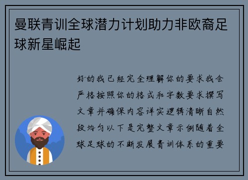 曼联青训全球潜力计划助力非欧裔足球新星崛起