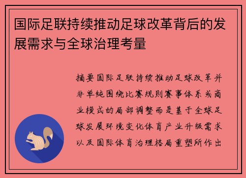 国际足联持续推动足球改革背后的发展需求与全球治理考量