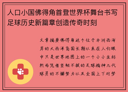 人口小国佛得角首登世界杯舞台书写足球历史新篇章创造传奇时刻 人口小国佛得角首登世界杯舞台书写足球历史新篇章创造传奇时刻