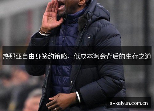 热那亚自由身签约策略：低成本淘金背后的生存之道