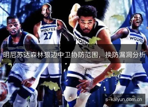 明尼苏达森林狼边中卫协防范围，换防漏洞分析