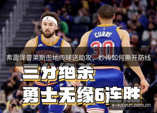 弗雷泽普莱斯击地传球送助攻,妙传如何撕开防线 弗雷泽普莱斯击地传球送助攻,妙传如何撕开防线
